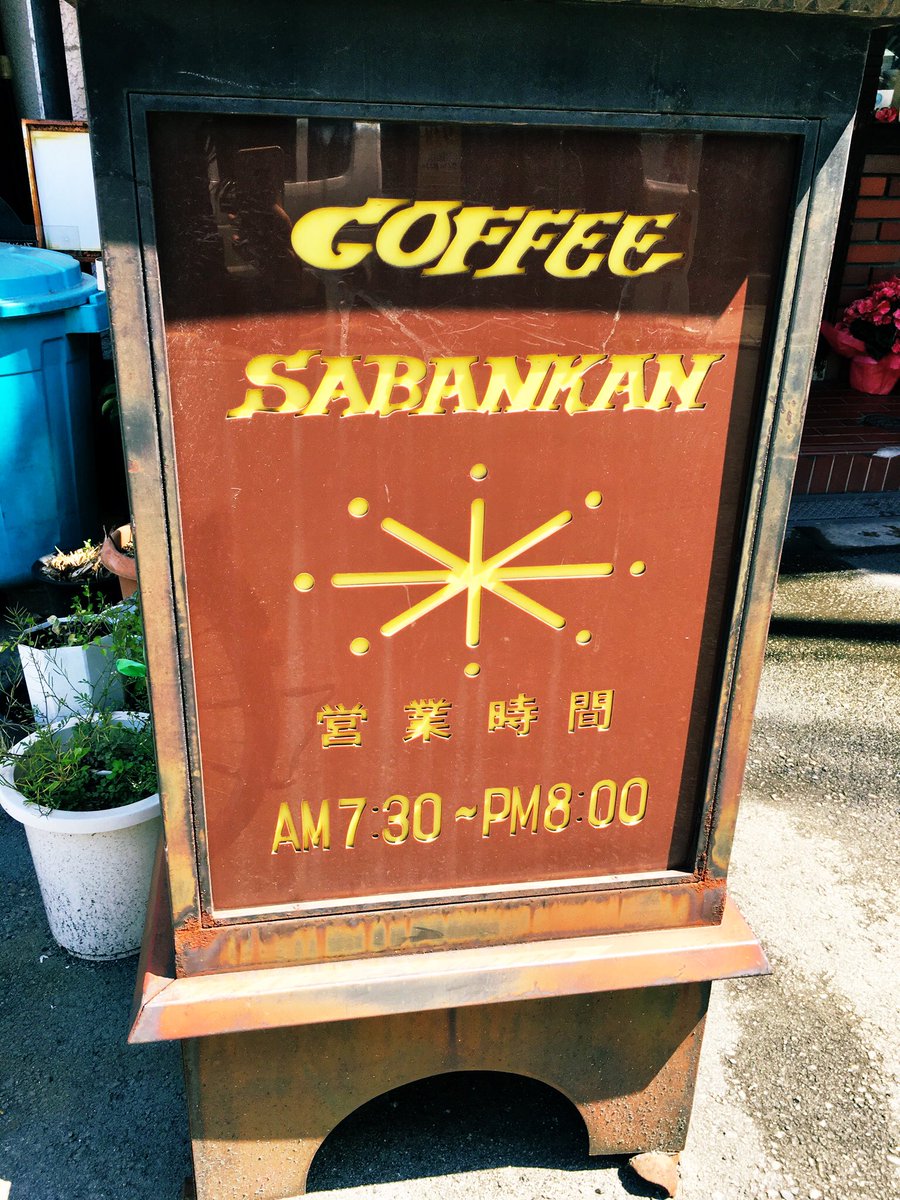 しびれるフォントの喫茶店。珈琲院て言葉もステキ。今度入ってみよう 
