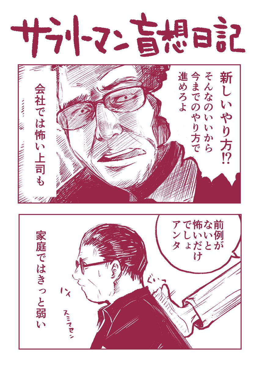 サラリーマンには
こう思わないとやってられない
瞬間があるのです。

#マンガ日記 