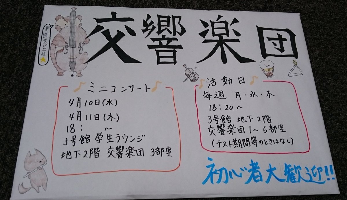 teikyoOrchestra's tweet photo. 本日は新歓のために看板を作成しました。新歓期間の4月8日～4月12日に18:20から活動しますので興味がある人はぜひお越しください！ https://t.co/DYxxir7Lra