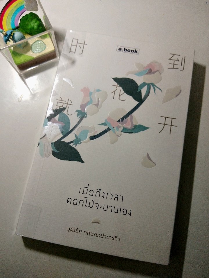 MonsterBighead's tweet photo. - ใครซึม เหนื่อย ท้อ ในชีวิตมาอ่านเล่มนี้น่าจะเติมพลังได้เยอะเลย
- อ่านไปอ่านมาได้ฟีล Skill Blessing อบอุ่น อ่อนโยน ปลอบประโลมใจสุด ๆ
- อ่านได้เรื่อย ๆ เพราะเป็นบทความไม่สั้น ไม่ยาว เราอ่านรวดเดียวจบเลยล่ะ
#abook #abooker #เมื่อถึงเวลาดอกไม้จะบานเอง #รีวิวหนังสือ https://t.co/8wjxS3hRen