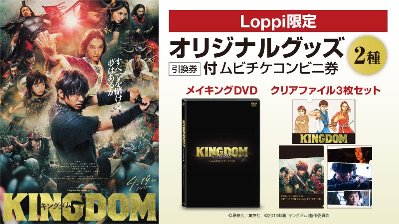 ローソン V Twitter 4 19公開 映画 キングダム のloppi限定グッズ付ムビチケコンビニ券 2種 を予約受付中 受付期間は4 18まで ローソン キングダム T Co Curptcwlms