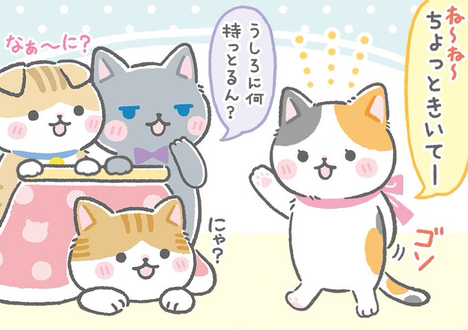 ねこたつのTwitterイラスト検索結果(古い順)。