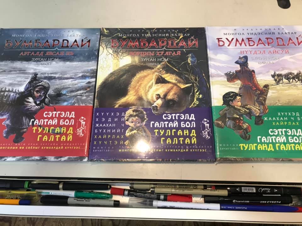 "ДӨРӨВ ДЭХ ХЭВЛЭЛТ"

Бумбардай 1,2,3 цувралын "ДӨРӨВ ДЭХ ХЭВЛЭЛТ" хэвлэлтээс гарч удахгүй таны гар дээр очиход бэлэн боллоо ...