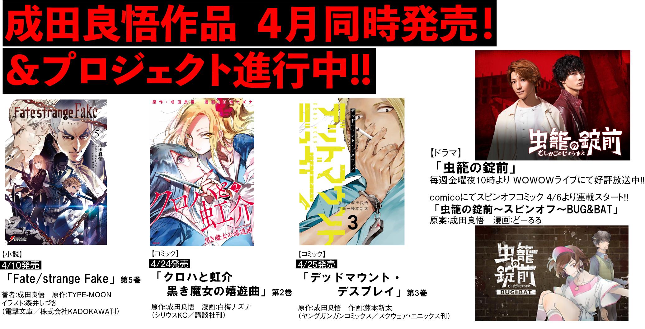 Iiv トゥーファイブ 成田良悟 作品 ４月同時発売 プロジェクト進行中 現在wowowライブにて金曜22時に好評放送中 虫籠の錠前 のほか 4月は成田作品目白押し 要チェック 4 10発売 Fate Strange Fake 第5巻 4 24発売 クロハと虹介 黒き
