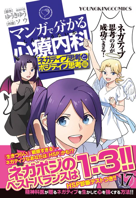マンガで分かる心療内科17巻「ポジティブ思考とネガティブ思考編」が4月8日に発売です！
通算で23巻目になりました。奇跡。
ネガティブ思考の大切さ、そして話題の「ＨＳＰ（敏感すぎる人）」について扱ってます。新ヒロインもさらに２名追… 