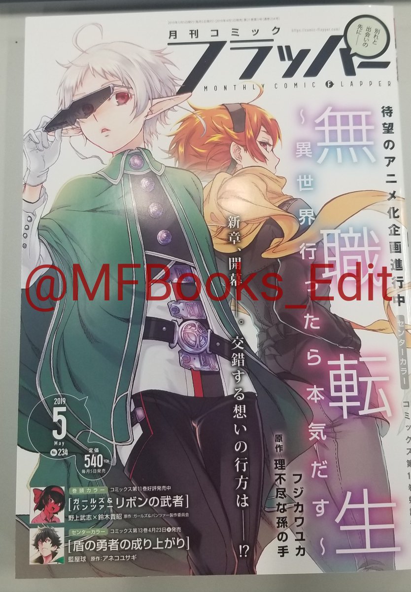mfブックス編集部 Tren Twitter コミカライズ 明日5日発売の月刊コミックフラッパー Comic Flapper 5月号 表紙 センターカラーは 無職転生 異世界行ったら本気だす 無職転生 は第52話 泥沼の冒険者 同じくセンターカラー 盾の勇者の