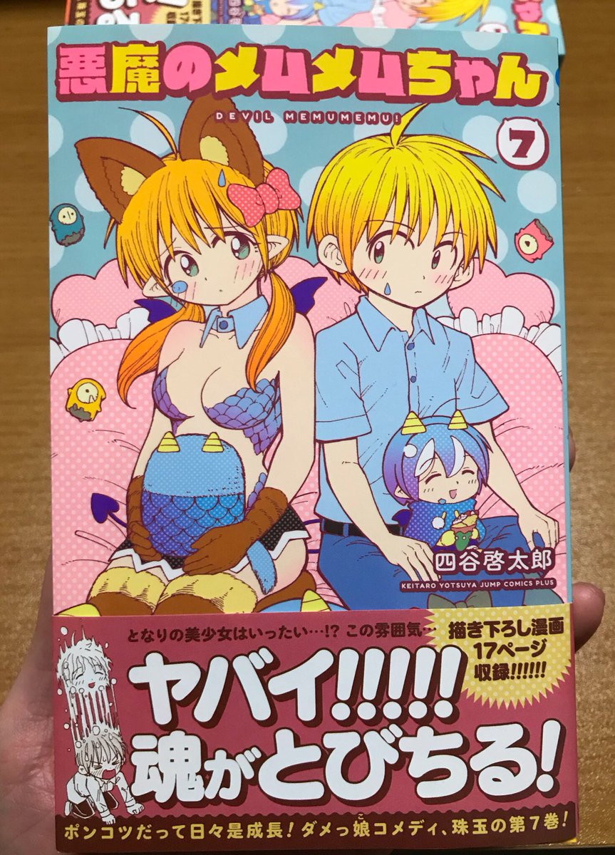 ট ইট র 四谷 啓太郎 悪魔のメムメムちゃん最新7巻が発売されました おかげさまでついに7巻です 1話分描き下ろしがありますので是非読んでもらえると嬉しいです よろしくお願いします T Co Ixuhpqr0qf