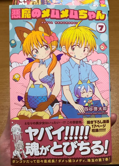 悪魔のメムメムちゃん最新7巻が発売されました！おかげさまでついに7巻です！1話分描き下ろしがありますので是非読んでもらえると嬉しいです！よろしくお願いします！
 