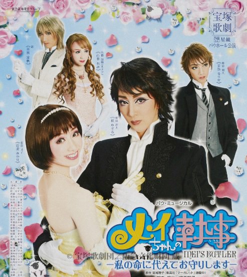 M Mosa Ar Twitter あ 執事 メイちゃんの執事 紅ゆずる 美弥るりか 真風涼帆