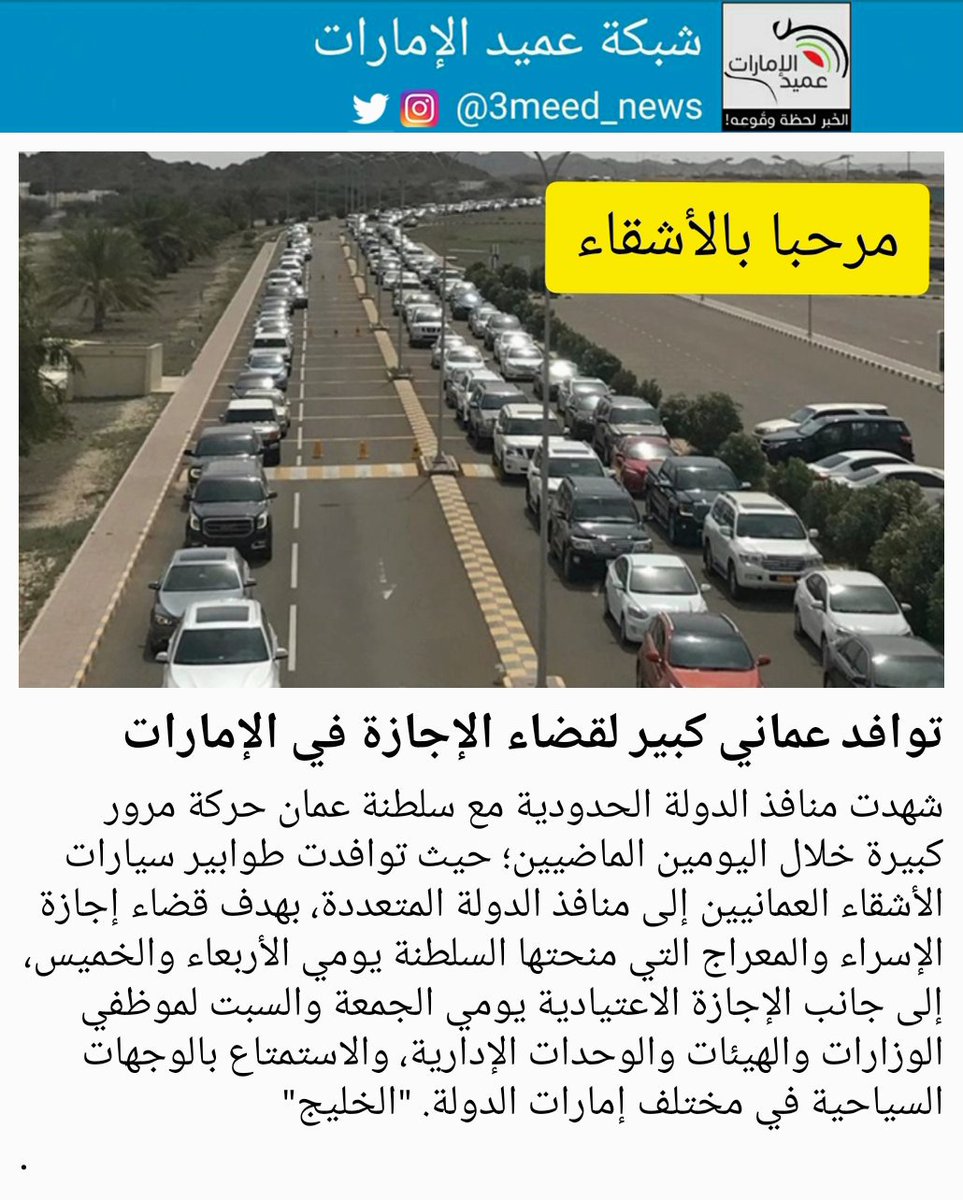 شهدت منافذ الدولة الحدودية مع سلطنة عمان حركة مرور كبيرة خلال اليومين الماضيين؛ حيث توافدت طوابير سيارات الأشقاء العمانيين إلى منافذ الدولة المتعددة، بهدف قضاء إجازة الإسراء والمعراج التي منحتها السلطنة يومي الأربعاء والخميس، إلى جانب الإجازة الاعتيادية يومي...
#عميد_الإمارات