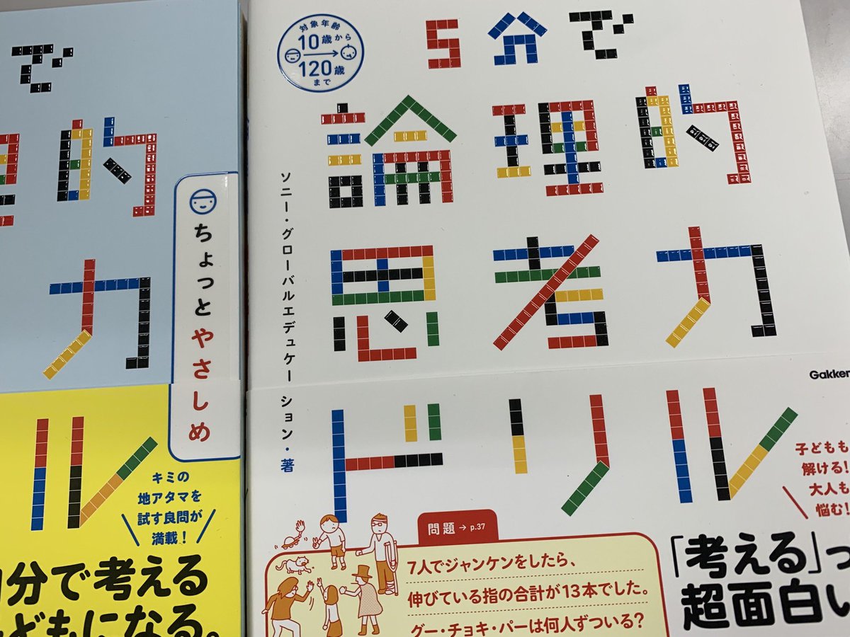 鶴崎 修功 Twitter પર 5分で論理的思考力ドリル いただいて読みました パズルを解く感じで算数的な問題にチャレンジできる本でした やさしいバージョンもあるそうです