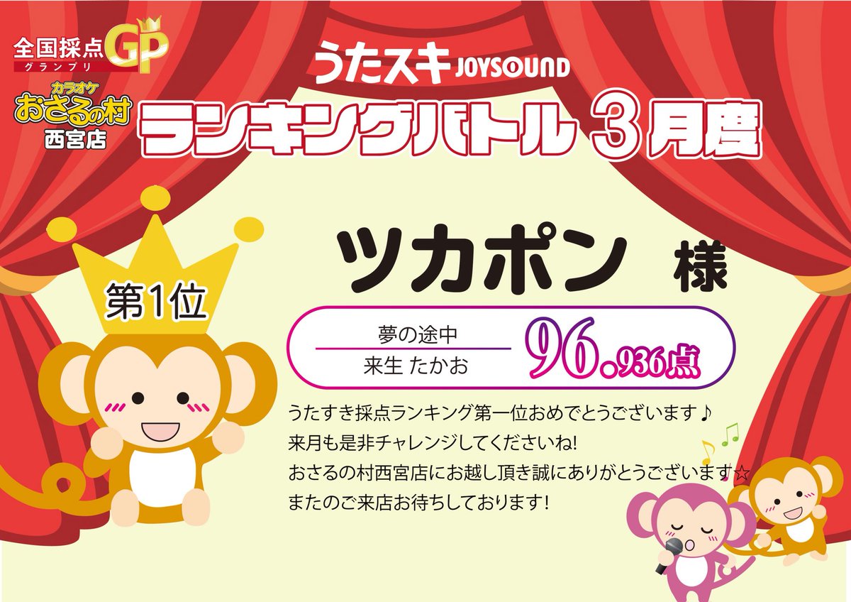 カラオケおさるの村 西宮店 Osarunomura Go Twitter