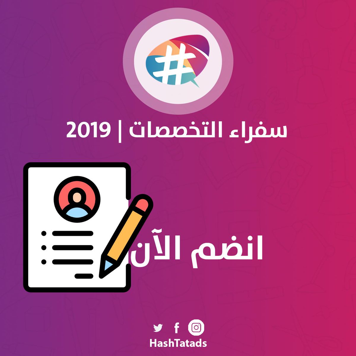 HashTATads's tweet photo. برنامج سفراء التخصصات 📣:
إذا كنت طالبًا جامعيًا أو خريجًا جديدًا، عمرك ما بين (21-25) سنة، قدم الان لتصبح سفير لتخصصك في #هاشتات : https://t.co/cMmfKRYZFA
#JU #Amman #PSUT #JUST #HU https://t.co/3hwPACNgxt