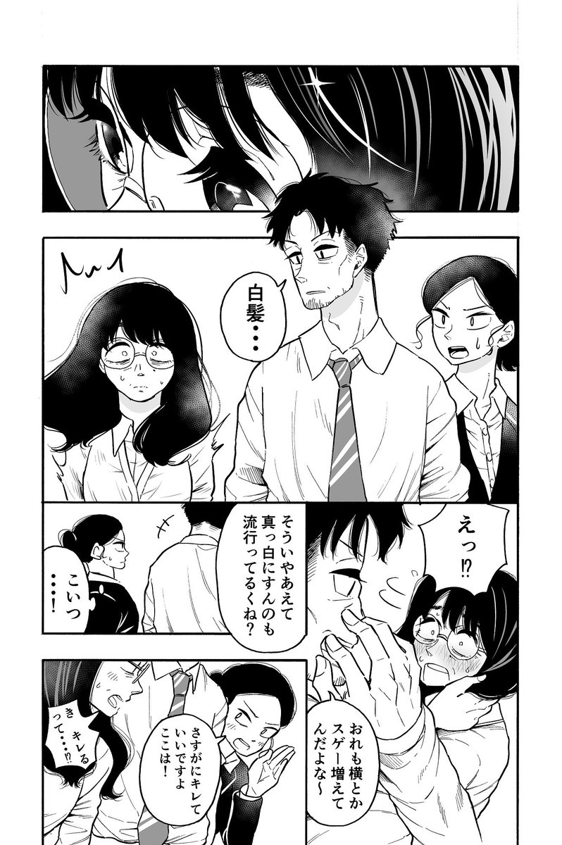 中年の部長と中年の雪下さん
【白髪編】
 #創作漫画 