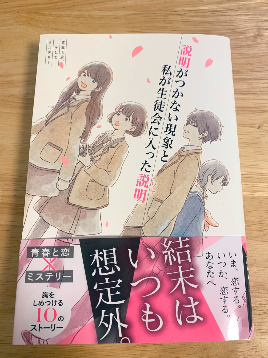 【4/4発売】『説明がつかない現象と私が生徒会に入った説明』(著:木爾チレン、葵日向子、狐塚冬里/イラスト:いつか)
カバーイラストと挿絵を担当しました!1つの高校を舞台に、生徒会と10の部活をめぐる青春アンソロジー。 
https://t.co/37rgscvtRi 