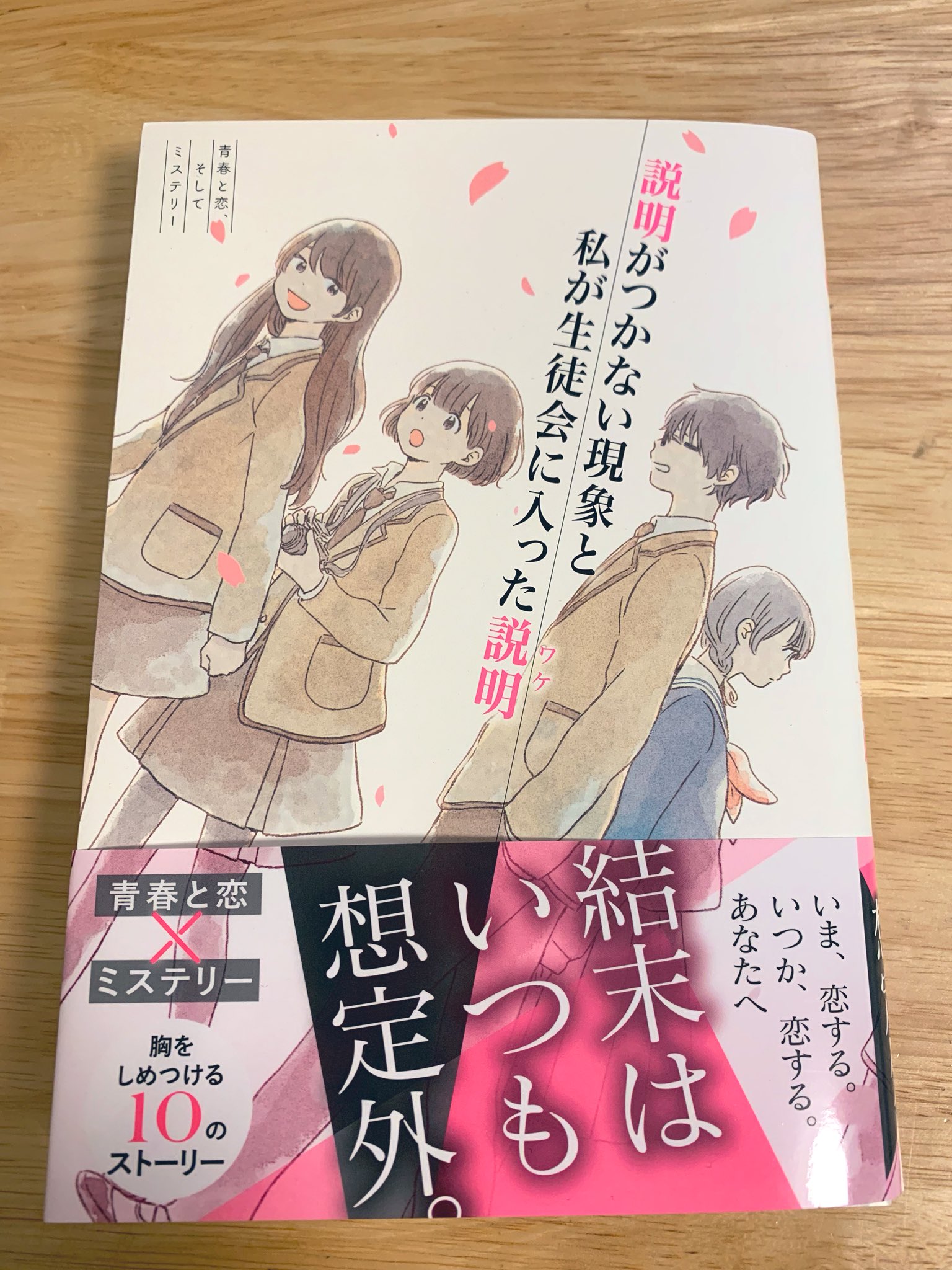 いつか 4 4発売 説明がつかない現象と私が生徒会に入った説明 著 木爾チレン 葵日向子 狐塚冬里 イラスト いつか カバーイラストと挿絵を担当しました 1つの高校を舞台に 生徒会と10の部活をめぐる青春アンソロジー T Co