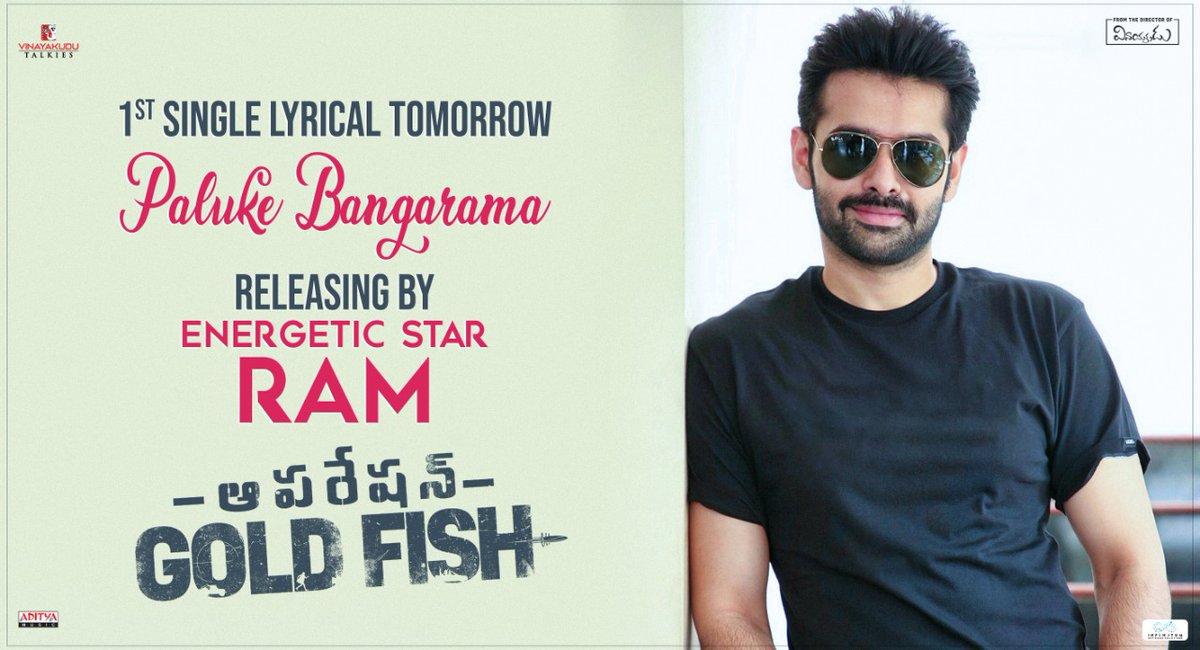 igtelugu's tweet image. EnergeticStar @ramsayz will launch the First Lyrical #PalukeBangarama from #OperationGoldFish Tomorrow

A @SaikiranAdivi film

🎶@SricharanPakala
🎤#YaminiGhantasala
📝@ramjowrites 
@adityamusic