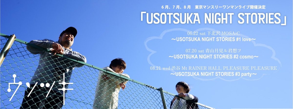usotsukida's tweet photo. 【マンスリーワンマン🎸✨】
各月にテーマを決め、そのテーマに沿ったライブを行います✨
「USOTSUKA NIGHT STORIES」
6/22(土)下北沢MOSAiC #1love
7/20(土)青山月見ル君想フ #2cosmo
8/21(水)渋谷Mt RAINER HALL PLEASURE PLEASURE #3party
先行受付
〜4/7(日)23:59
https://t.co/kdq11t2rvl https://t.co/gPSnChzsOa