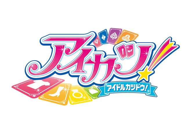 内古閑智之 Chp No Twitter 最近の仕事 4月11日より毎週木曜19時にtokyo Mxで放送されるアニメ アイカツ のロゴ デザイン等のデザインを担当しています 絶対楽しいアニメになりますよ T Co W1ewza7inz アイカツ