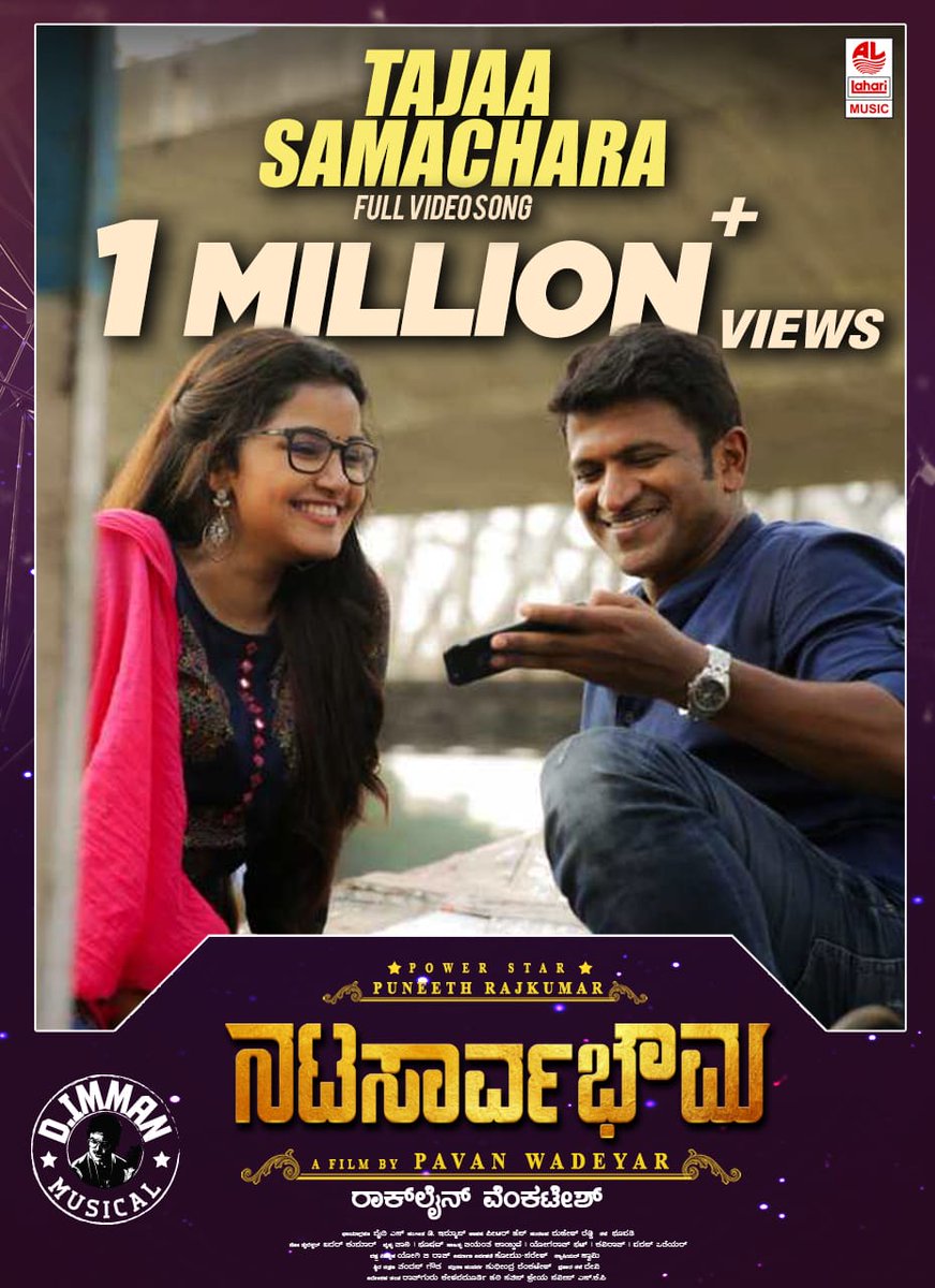 RocklineEnt's tweet photo. 1 Million views for #TajaaSamachara video song from  #Natasaarvabhowma 
Click here to watch now ICYM 👉 https://t.co/5dXVjznh8K 
@PuneethRajkumar @RachitaRamDQ @anupamahere @immancomposer @LahariMusic @RocklineEnt https://t.co/aWSOMnq1yR