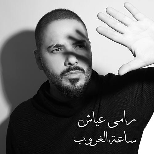 RamyAyach's tweet photo. على #الغروب 6 المسا اسمعوا أغنية #ساعة_الغروب حصرياً على قناتي الخاصة على اليوتيوب 
https://t.co/gZ2uBGokKh https://t.co/GyC5hnXeN1