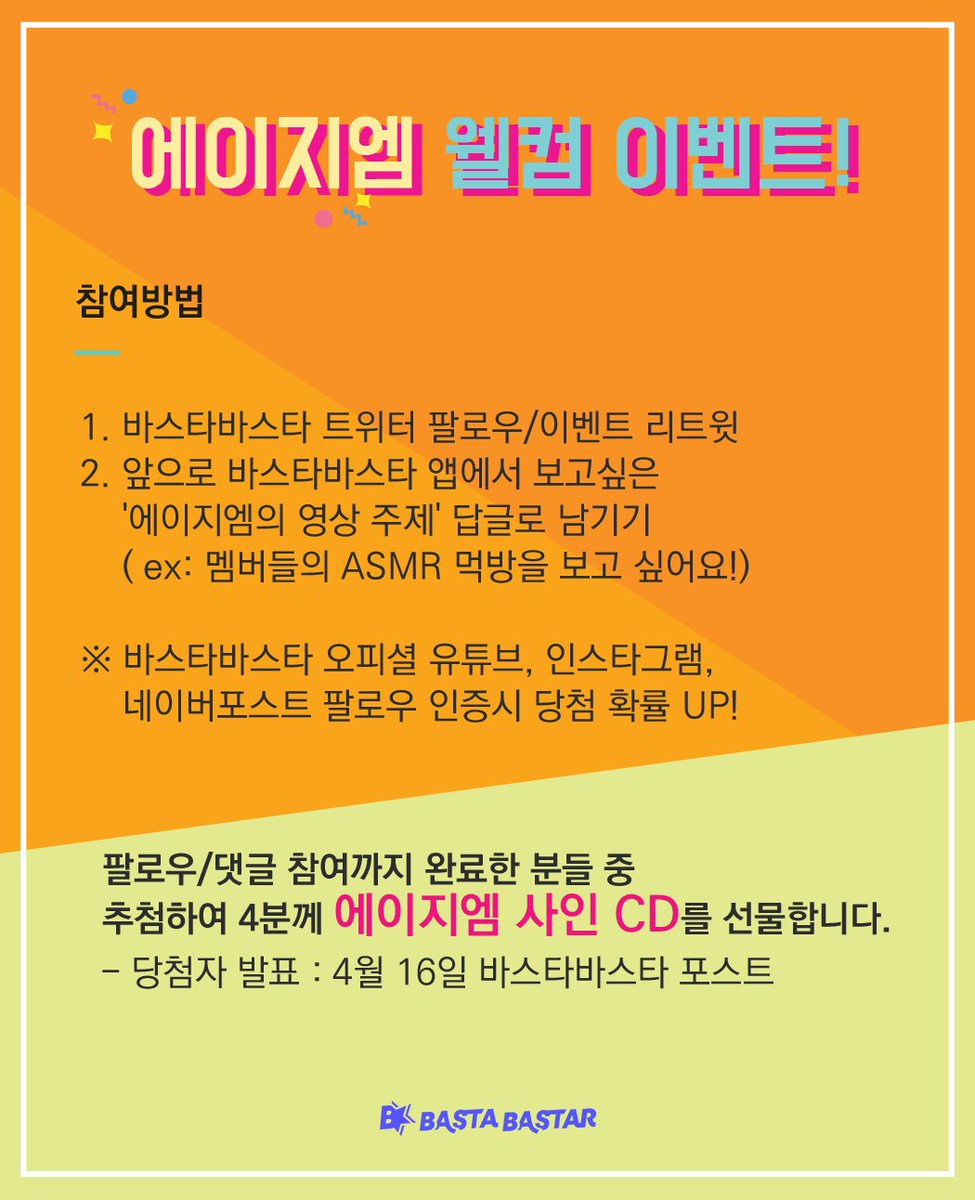 bastabastar's tweet photo. #바스타바스타 #AZM 웰컴 이벤트
-
당첨자 4명을 추첨하여
#에이지엠 친필 사인 CD를
선물합니다. 이벤트 내용 확인 후에
참여 START!!😍💜

바스타바스타 오피셜 포스트에서도
동일한 내용의 이벤트를 함께 진행 중이에요 :)
둘다 참여하면 당첨 확률이 UPUP 되겠죠~?!
▶https://t.co/fWVVrSwPm5 https://t.co/gt6B2RGyyC