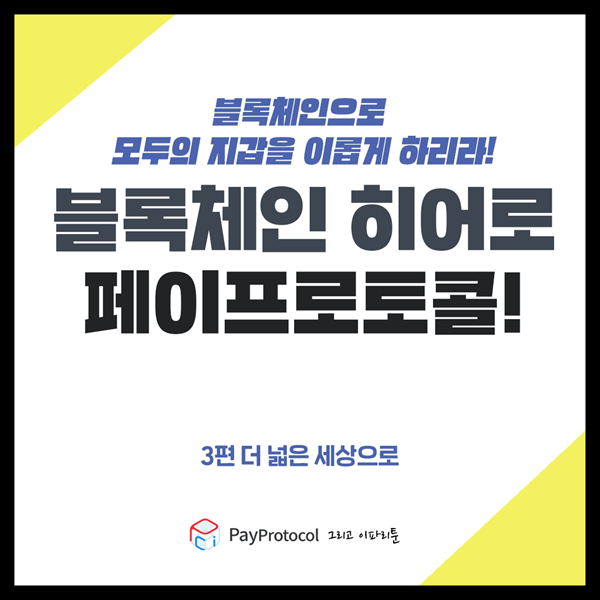 blocknode_news's tweet photo. 블록체인으로 모두의 지갑을 이롭게 하리라! <블록체인 히어로 페이프로토콜!> 웹툰 3편 더 넓은 세상으로① [#바로보기 https://t.co/ojopvew3wu  ] #블록체인 #페이프로토콜 https://t.co/9gwcX1pFBx