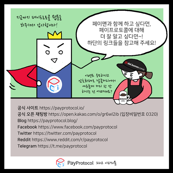 blocknode_news's tweet photo. 블록체인으로 모두의 지갑을 이롭게 하리라! <블록체인 히어로 페이프로토콜!> 웹툰 3편 더 넓은 세상으로�� [#바로보기 https://t.co/ojopvew3wu   ] #블록체인 #페이프로토콜 https://t.co/hi2QCrmdMC