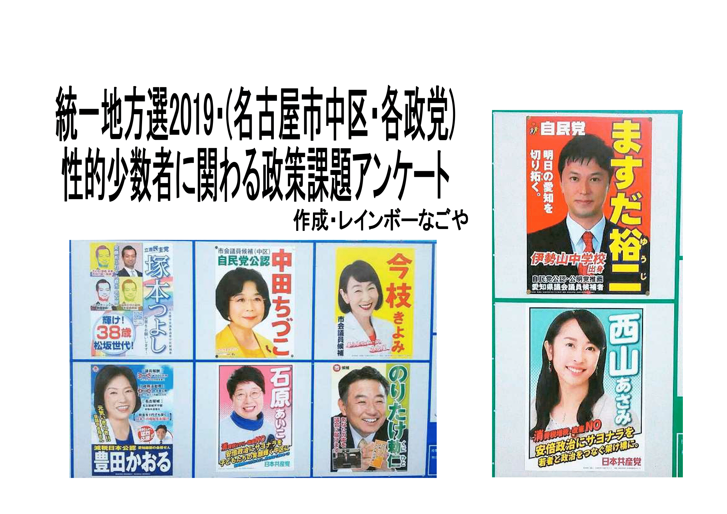 レインボーなごや 次回定例会9 18 選挙が近いですね On Twitter 本日 性的少数者に関わる政策課題アンケート 6政党8候補 にアンケートを行い 4政党 6候補から回答をいただきました そ結果を本日 県政記者クラブで記者会見を行いました つづけてこちらでも各候補