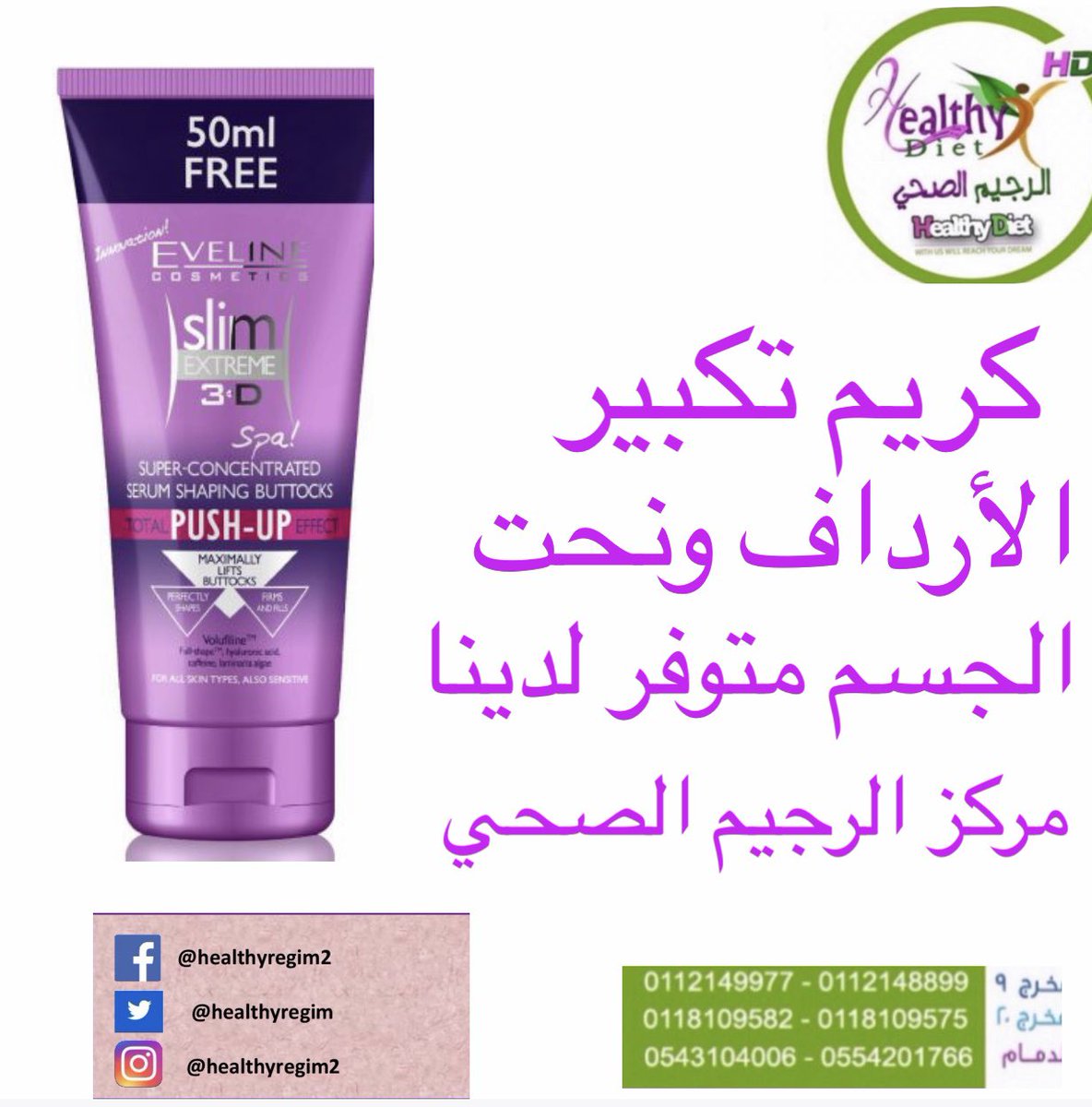 hd_diet's tweet photo. دايت#رشاقه#تنحيف#نحت_الجسم#تكبير_الارداف#تنحيف#ازاله_الكرش#فاشن#موضه#مركز_الرجيم_الصحي#رجيم#وصفات https://t.co/zu8cHueP0o