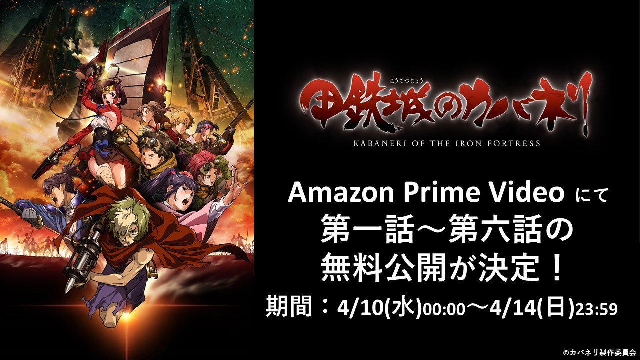 甲鉄城のカバネリ 期間限定 Tvアニメ 甲鉄城のカバネリ の 第一話 第六話の無料公開 が決定 Amazon Prime Videoにて 4 10 水 00 00 4 14 日 23 59 の5日間限定となります お見逃しなく カバネリ T Co Pjtn1ygwxj Twitter 甲鉄城のカバネリ 期間限定 Tvアニメ 甲鉄城のカバネリ の 第一話 第六話の無料公開 が決定 Amazon Prime Videoにて 4 10 水 00 00 4 14 日 23 59 の5日間限定となります お見逃しなく カバネリ T Co Pjtn1ygwxj Twitter