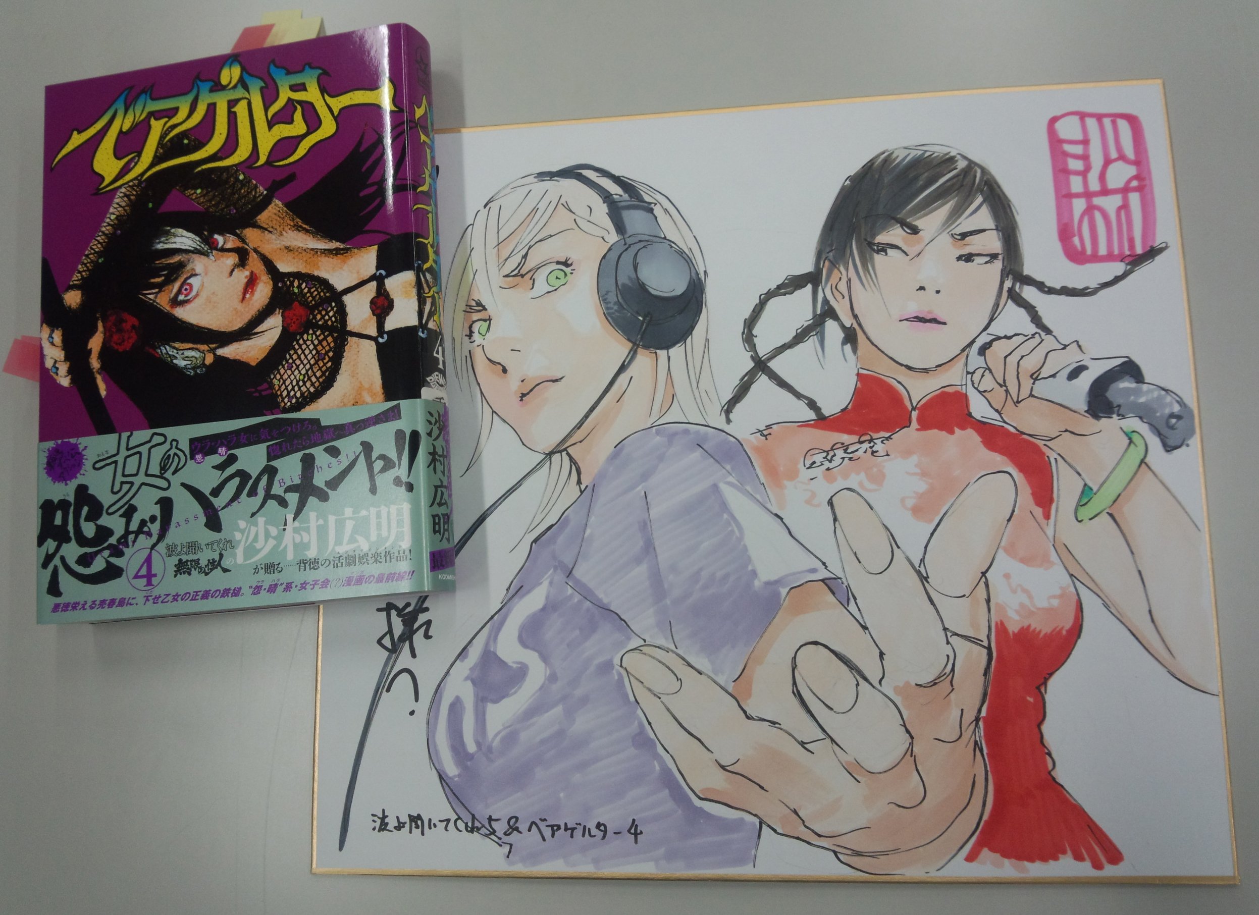 懸賞当選品 沙村広明フェア 【波よ聞いてくれ】【ベアゲルター】 複製