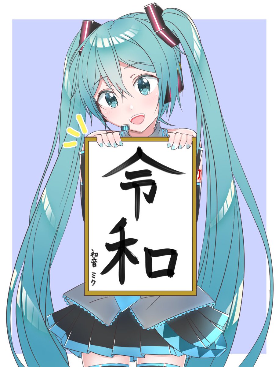 初音ミク 「新元号✨ 」|すぽのイラスト