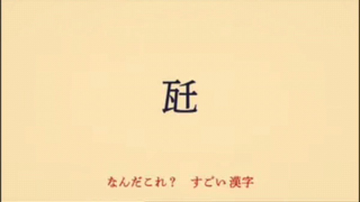 なんだこれ この漢字ぃ 独特なメロディにのせて難読漢字を繰り出すナイツ土屋さんの 0655 おはようソング すごい漢字 にハマる人が続出 Togetter なんだこれ この漢字ぃ 独特なメロディにのせて難読漢字を繰り出すナイツ土屋さんの 0655 おはようソング すごい漢字 にハマる人が続出 Togetter