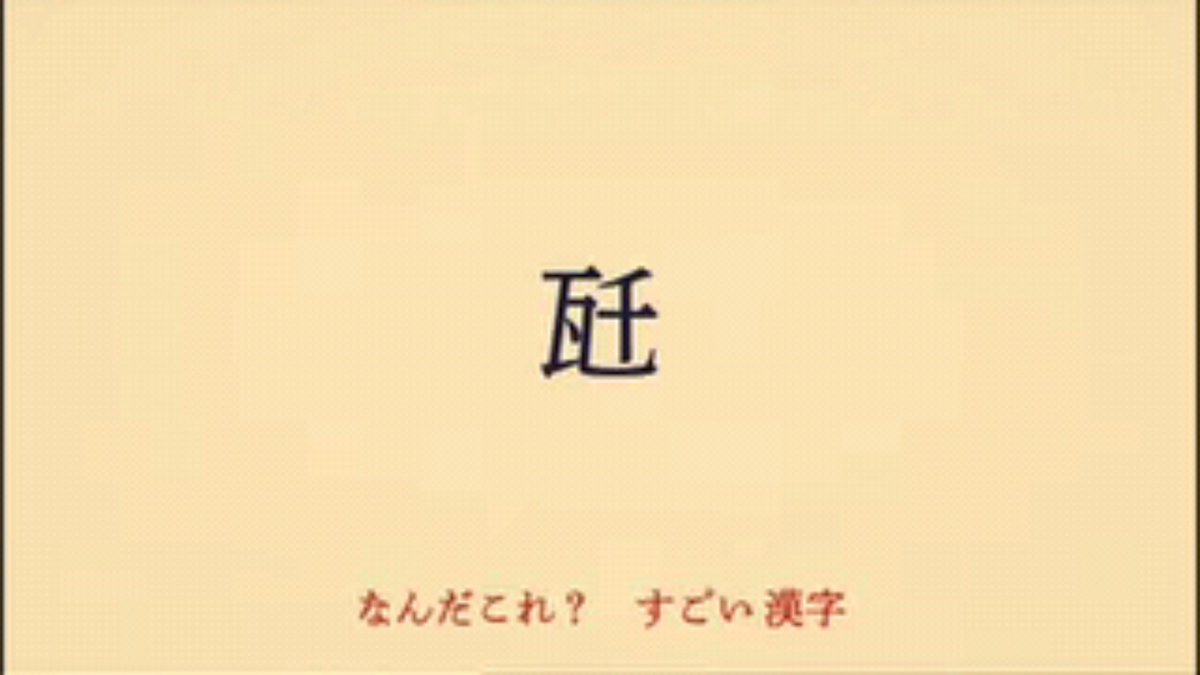 なんだこれ この漢字ぃ 独特なメロディにのせて難読漢字を繰り出すナイツ土屋さんの 0655 おはようソング すごい漢字 にハマる人が続出 Togetter