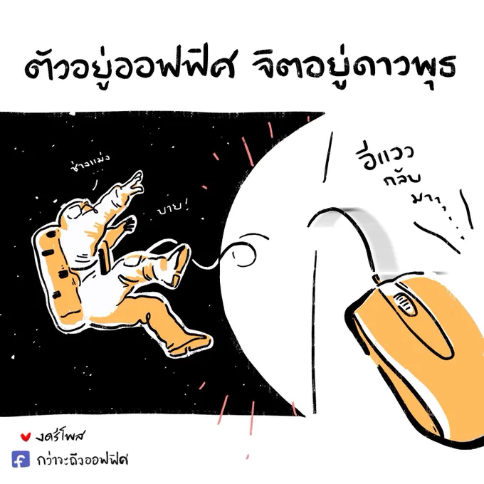 ฉันจะพาเธอลอยล่องไปในอวกาศ
ที่มีแต่งานมีแต่งาน งาน งาน แต่ไม่ต้องกลัว 