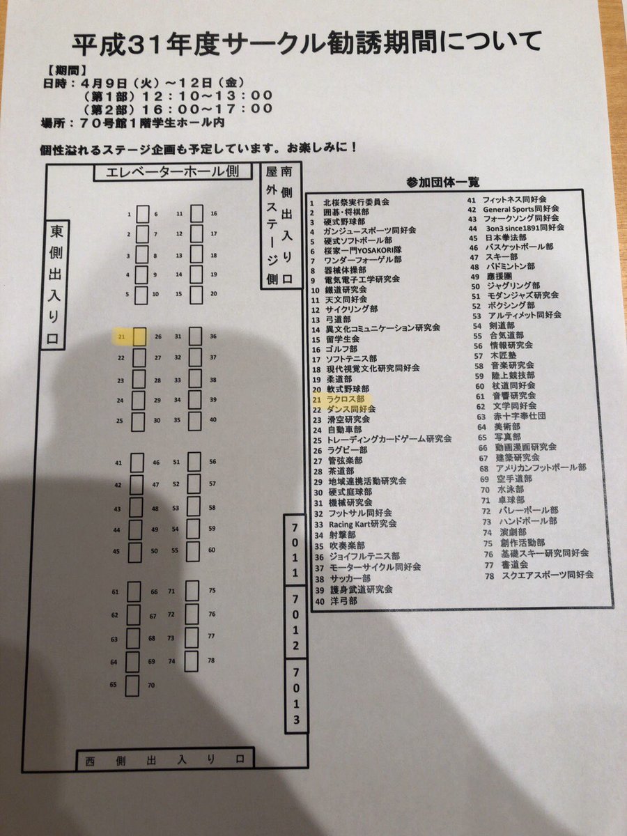 新入生の皆さん！今日まで研修合宿だったみたいですね！お疲れ様です☺️
サークル勧誘が9日から始まります👏👏👏
ラクロス部はマークした場所にブースがあります！！また、オレンジのラクジャンを着た部員がビラを配るのでぜひぜひきてください☺️