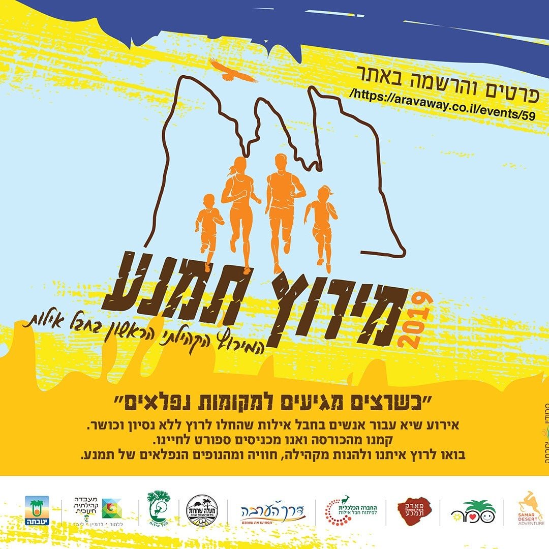 זה קורה מחר!!! מירוץ תמנע - אירוע שיא עבור אנשים בחבל אילות, שהחלו לרוץ ללא ניסיון וכושר. בואו לרוץ איתנו ולהנות מקהילה, חוויה ומהנופים הנפלאים של תמנע.
פרטים נוספים באתר המועצה: eilot.org.il/events/511