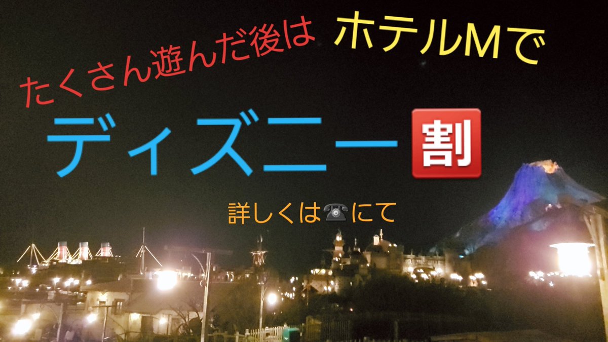 ホテルm ディズニー激近 ディズニー好きなスタッフがお届け エンタメ Welcome 宿泊始まります 時から宿泊start 当店の宿泊おすすめトップ3 ディズニーのチケットを持っていると 宿泊料金