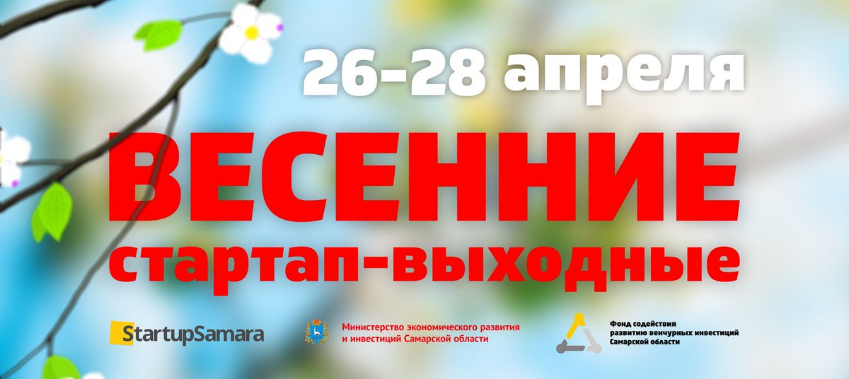 Есть инновационная идея и решимость делать из неё большой бизнес? 26-28 апреля проверьте себя вместе с лучшими экспертами на Весениих стартап-выходных! Вход свободный: startupsamara.timepad.ru/event/937792/
<a href="/economy_samreg/">Минэкономразвития СО</a> <a href="/D_Bogdanov/">Daniel Bogdanov</a> <a href="/D_Azaroff/">Дмитрий Азаров</a>