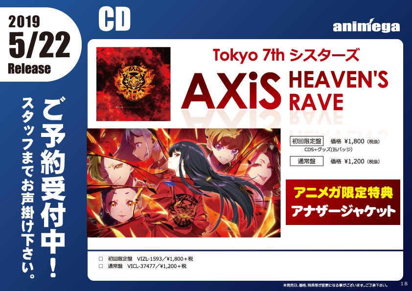 アニメガ ソフマップ 公式 中の人 Auf Twitter Cd Tokyo 7th シスターズ 5 22発売 Axis Heaven S Rave 初回限定盤 通常盤 初回限定盤にはオリジナル缶バッジつき 文教堂 アニメガ限定購入特典は アナザージャケット 店舗 通販で予約受付中