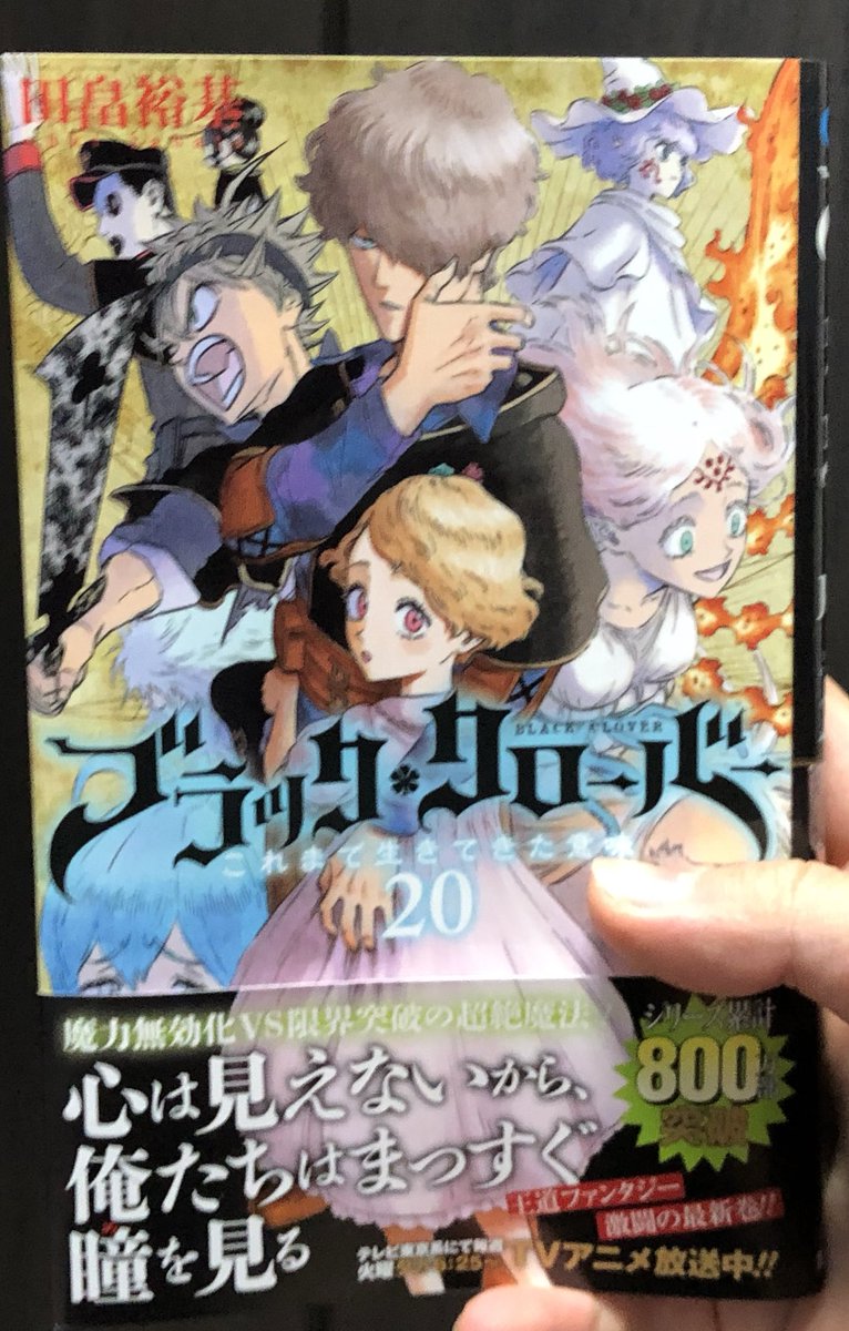 ブラッククローバー 公式 On Twitter ブラッククローバー20巻 本日より発売 もうゲットしていただけましたか 限界突破の王都決戦 あのキャラも参戦して白熱です また プレミアムバンダイにて期間限定のキャンペーン開催中 ブラクログッズを買うと抽選で