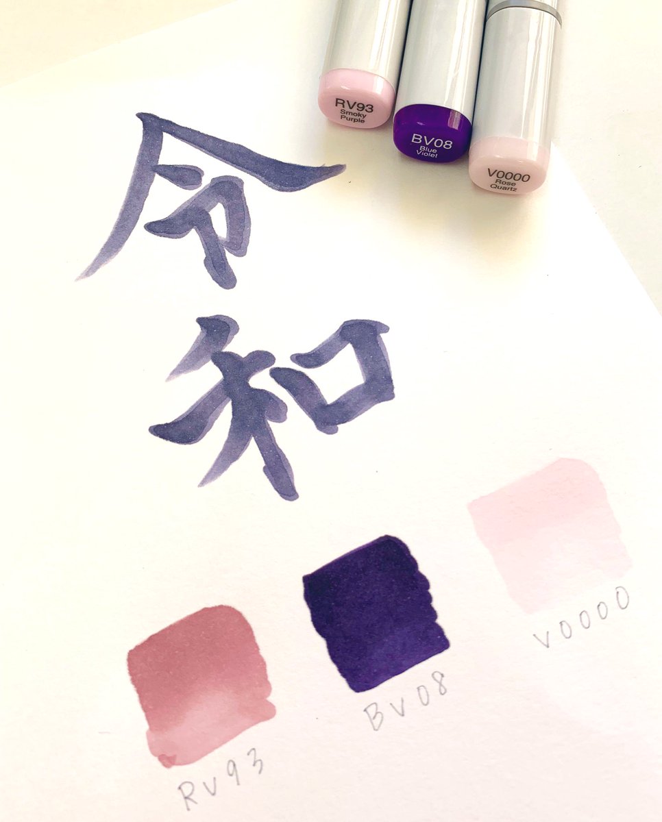 コピック公式 Copic Official 日本流行色協会が発表された令和慶祝カラー T Co 8fj7tlquzg この季節の発表にぴったりの組み合わせと由来に惹かれましたので コピックカラーにあててみました 梅 Rv93 菫 Bv08 桜 V0000 梅はrとも迷った が可愛 コピック公式 Copic Official 日本流行色協会が発表された令和慶祝カラー T Co 8fj7tlquzg この季節の発表にぴったりの組み合わせと由来に惹かれましたので コピックカラーにあててみました 梅 Rv93 菫 Bv08 桜 V0000 梅はrとも迷った が可愛