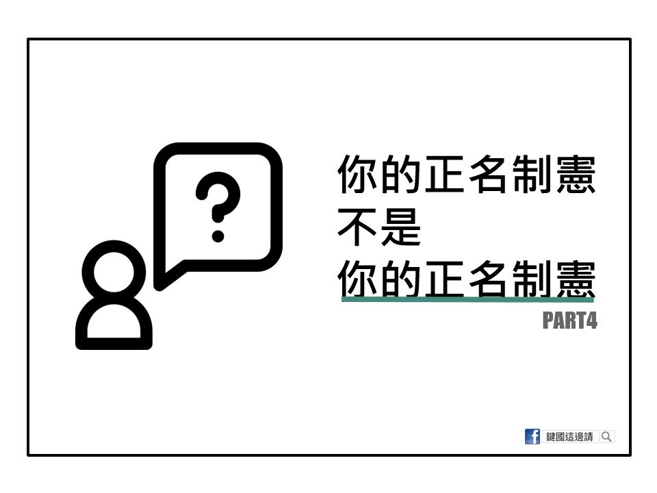 FormosaandPesca's tweet photo. 你的正名制憲不是你的正名制憲PART４_建國
#從建國的角度來看正名制憲這件事情~
台澎的視角，跟把中華民國當作前提的視角，是不太一樣的。
.
站對視角，就能更清楚的了解台灣與中華民國的關係，對於解決問題又會更靠近了一步~! https://t.co/BBhWENGBFs