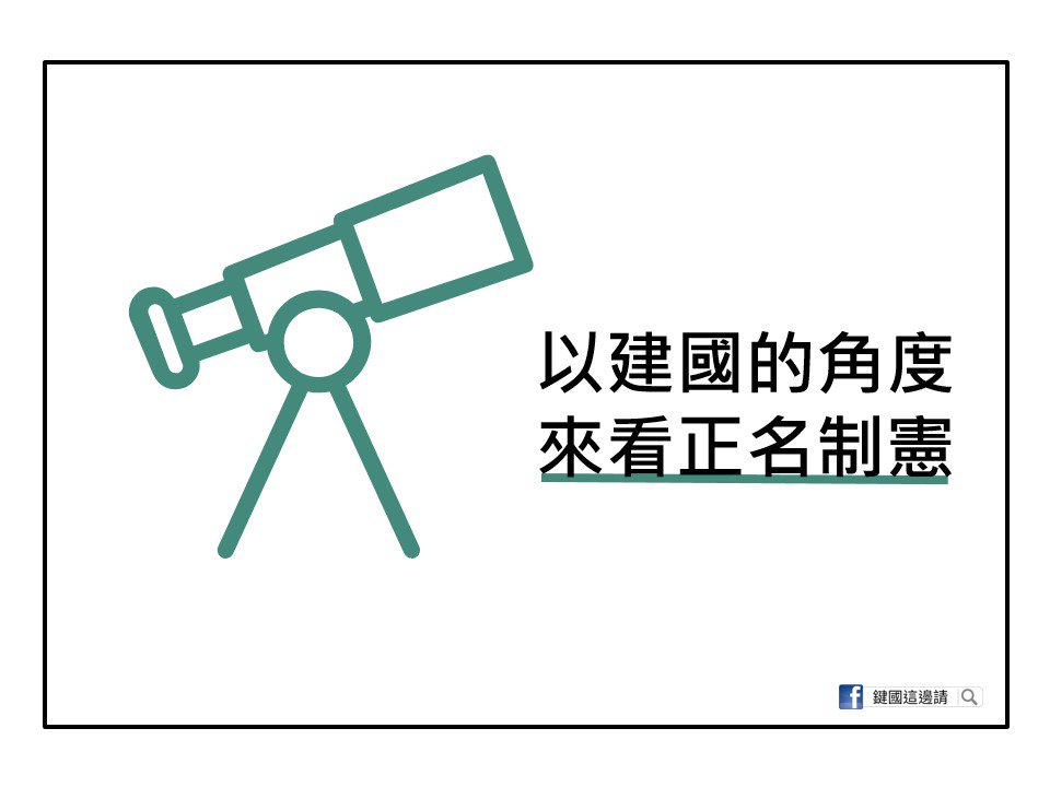 FormosaandPesca's tweet photo. 你的正名制憲不是你的正名制憲PART４_建國
#從建國的角度來看正名制憲這件事情~
台澎的視角，跟把中華民國當作前提的視角，是不太一樣的。
.
站對視角，就能更清楚的了解台灣與中華民國的關係，對於解決問題又會更靠近了一步~! https://t.co/BBhWENGBFs