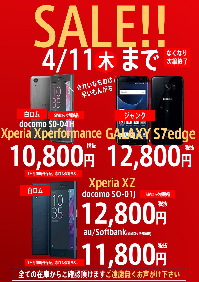 worldmobile0022's tweet photo. アキバ店 セール情報
今回は #Xperia と #GALAXY の人気機種
#XZ #XPerformance は白ロム、GALAXY #S7edge はジャンク品です!
さらにXperiaの #ドコモ 版は #SIMロック解除済 、XZの #au #Softbank は
SIMロック解除されてませんが値引きしてあります!
ご来店お待ちしております!! https://t.co/PuzrmfVwcm