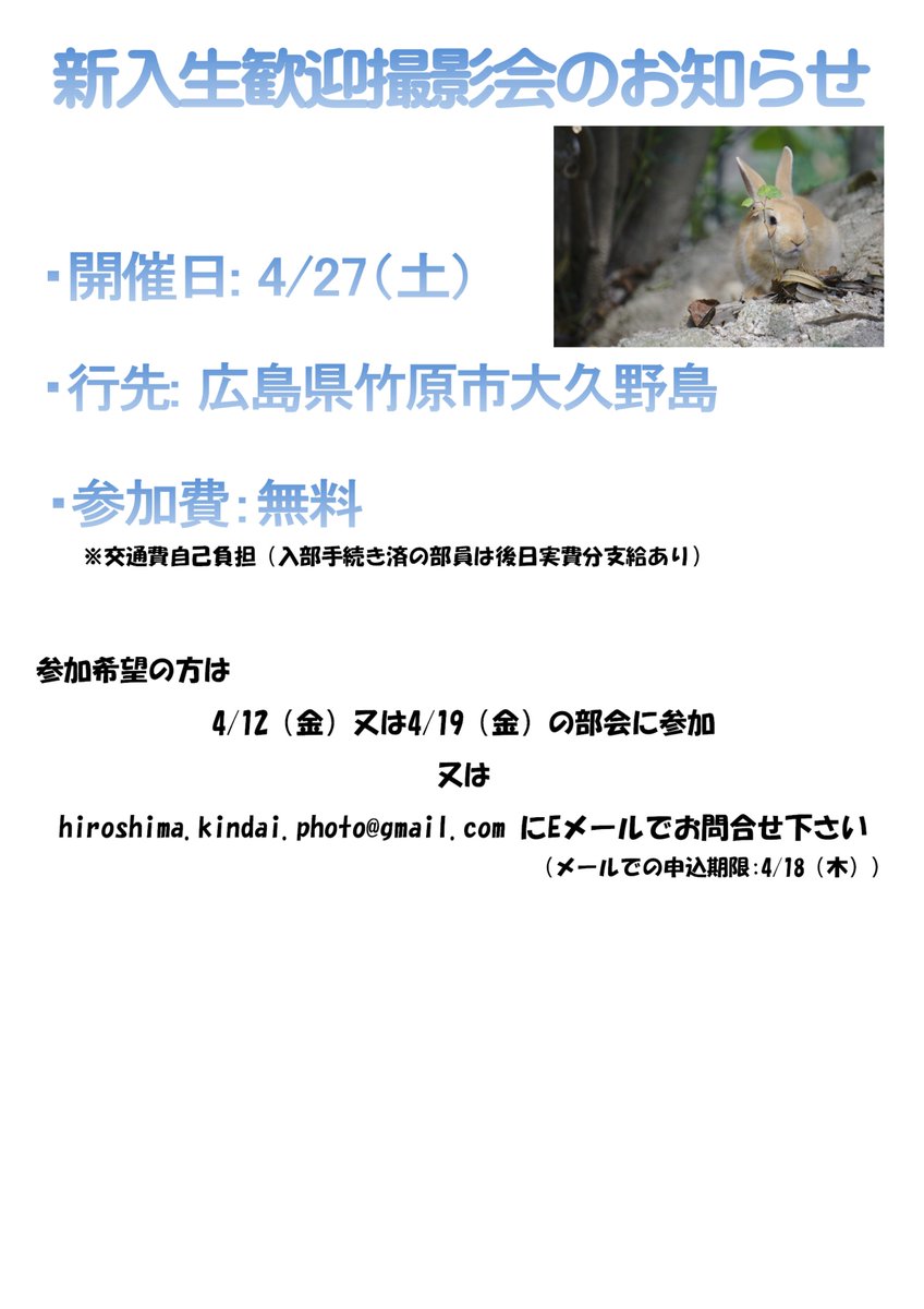 PhotoKinkiHiro's tweet image. 明日4/5（金）はメディアセンター前でのクラブ活動紹介（合同）を行います．写真部の活動に興味のある方はぜひお越し下さい．
（部会はお休みです）