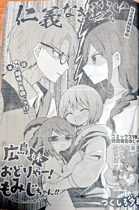 今月の「広島妹おどりゃー!もみじちゃん!!」は
ようやく両親が帰って来た!と思ったら離婚の危機!?

仁義なき戦い〜日之丸夫婦抗争編〜ヤングエース5月号にて公開中です!

今月も広島のお酒やおつまみ、貝がらブラッコ等広島要素山盛りです!単行本1巻共々よろしくお願いします✨

 #広島妹 