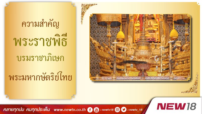 newtv_18's tweet photo. ความสำคัญ “พระราชพิธีบรมราชาภิเษก” พระมหากษัตริย์ไทย
https://t.co/uebqw1hiaW
#NEW18 #นิว18 #newtv #นิวทีวี #พระราชพิธีบรมราชาภิเษก #รัชกาลที่10 #ความสำคัญ #พระมหากษัตริย์ไทย https://t.co/tEMgiwcRaB