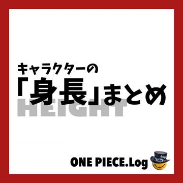 Uzivatel Log ワンピース考察 Na Twitteru ワンピースキャラクターの 身長 まとめ一覧 4月発売のビブルカードより追記 T Co Cbqmlygabw